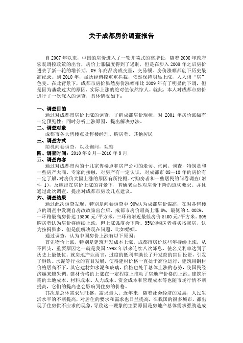 关于成都房价调查报告