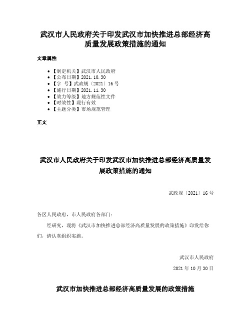 武汉市人民政府关于印发武汉市加快推进总部经济高质量发展政策措施的通知