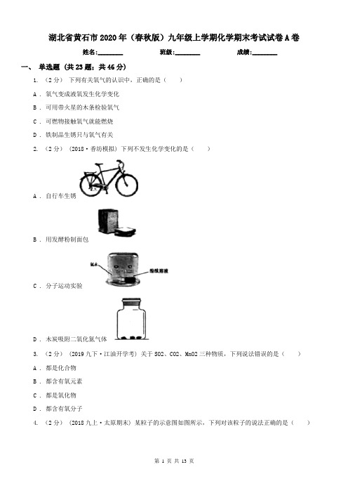 湖北省黄石市2020年(春秋版)九年级上学期化学期末考试试卷A卷(练习)