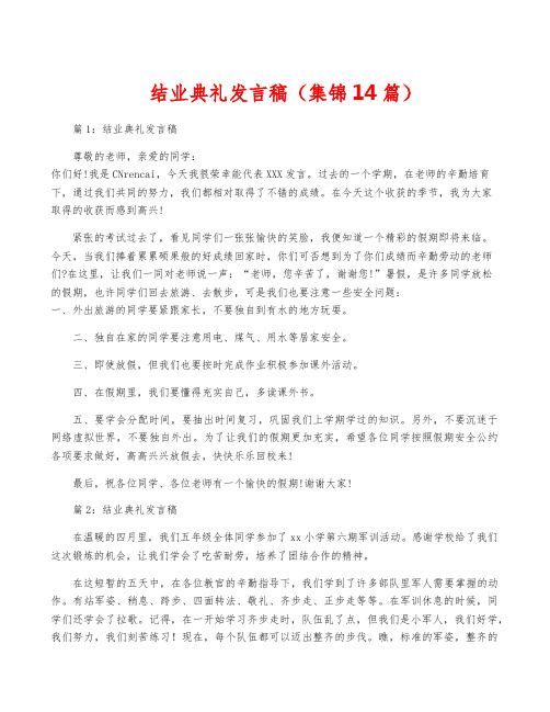 结业典礼发言稿(集锦14篇)