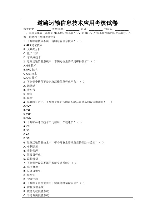 道路运输信息技术应用考核试卷