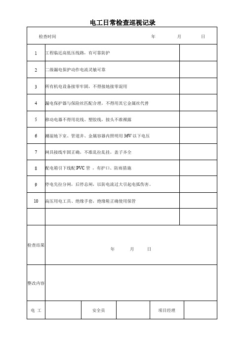 电工日常检查巡视记录