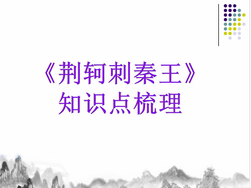 人教版高中语文必修一《荆轲刺秦王》知识梳理 课件(23张PPT)