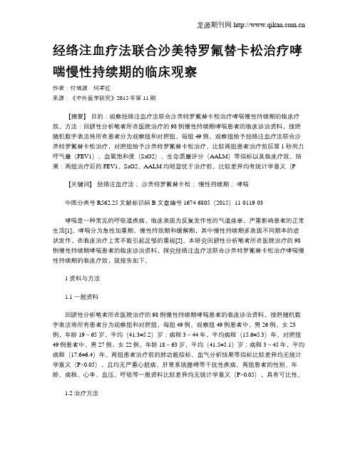 经络注血疗法联合沙美特罗氟替卡松治疗哮喘慢性持续期的临床观察