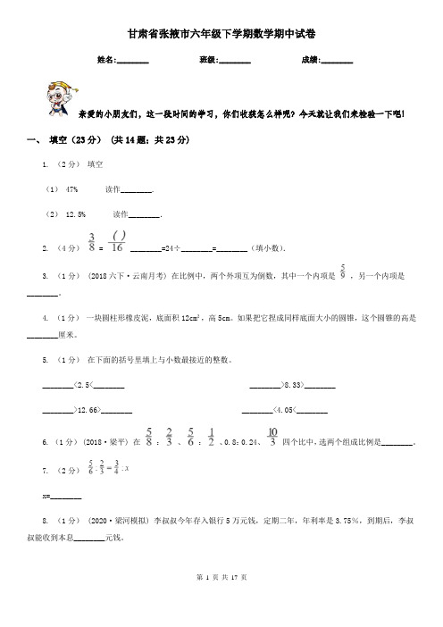 甘肃省张掖市六年级下学期数学期中试卷