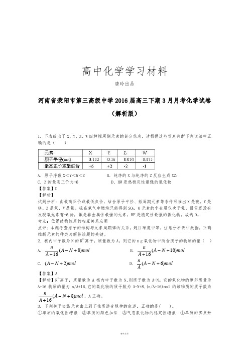 高考化学复习河南省荥阳市第三高级中学高三下期3月月考化学试卷.docx