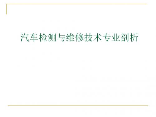 汽车检测与维修技术专业剖析讲解