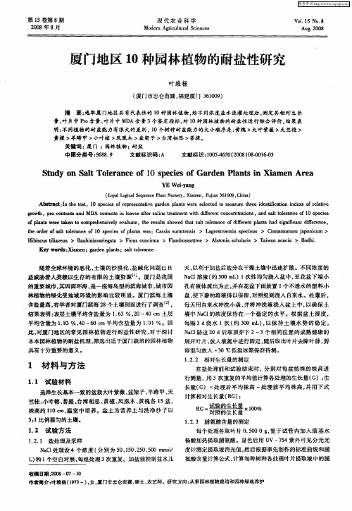 厦门地区10种园林植物的耐盐性研究