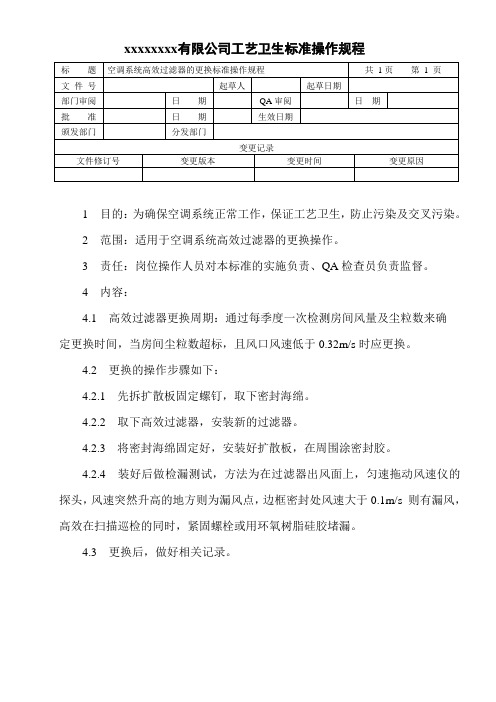 空调系统高效过滤器的更换标准操作规程