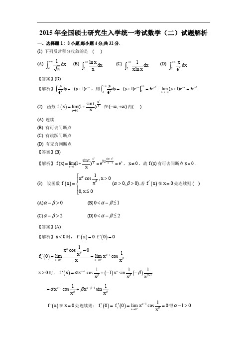 2015年考研数学(二)真题及答案详解【完整清晰版】