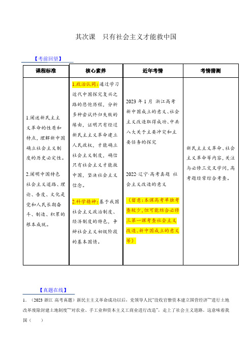 第二课 只有社会主义才能救中国【考情+真题+模拟】(解析版)