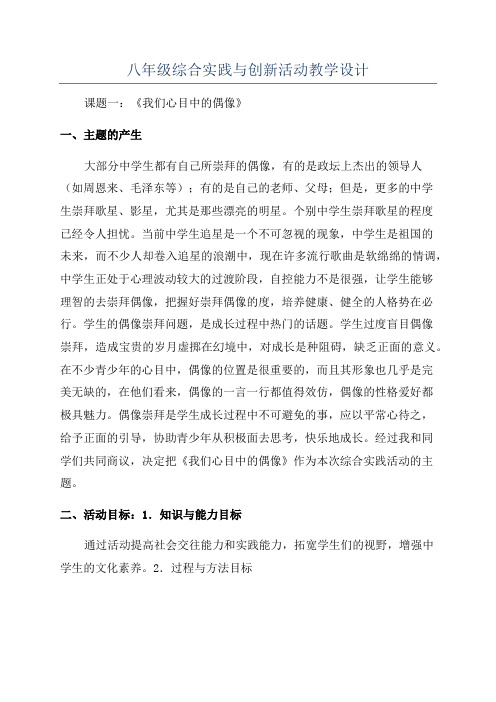 八年级综合实践与创新活动教学设计