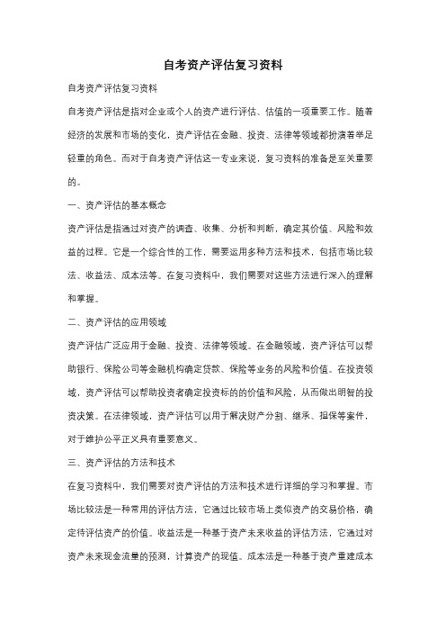 自考资产评估复习资料