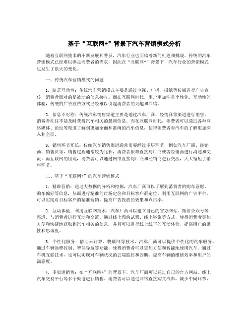 基于“互联网+”背景下汽车营销模式分析