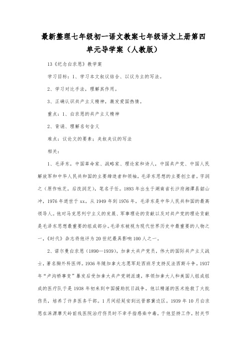 最新整理初一语文教案七年级语文上册第四单元导学案(人教版).docx