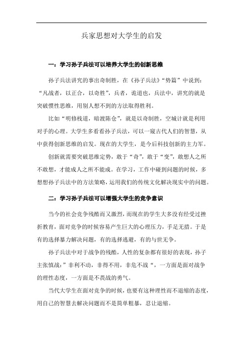 兵家思想对大学生的启发