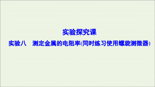 高中物理高考一轮总复习实验八测定金属的电阻率同时练习使用螺旋测微器课件201908011273