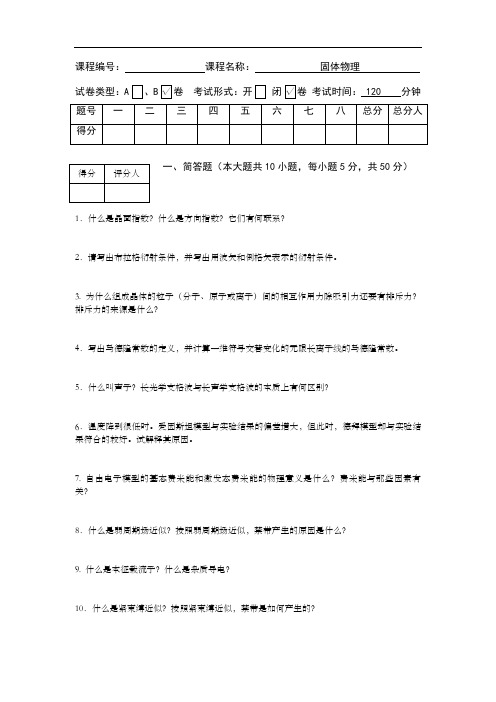 固体物理期末试卷及参考解答B