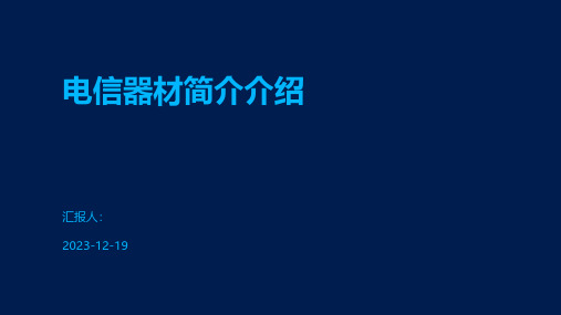 电信器材简介介绍