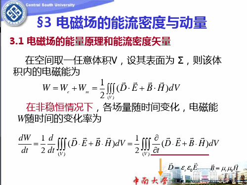 §6-3电磁场的能流密度与动量