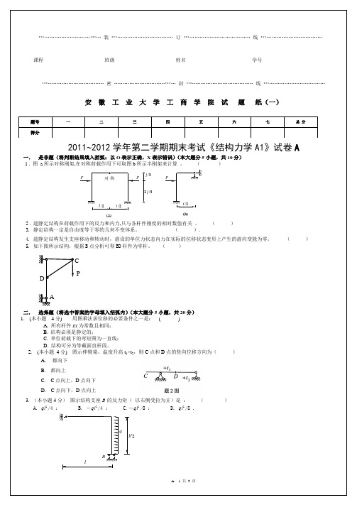 2012结构力学(上)试卷A