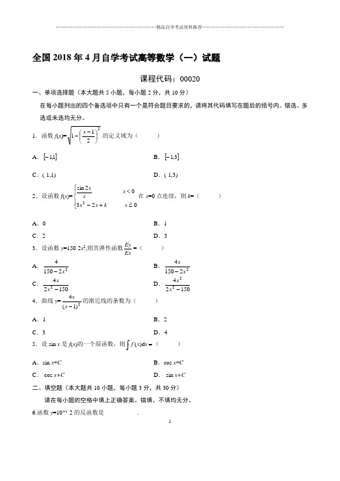 最新4月全国自学考试高等数学(一)试题及答案解析