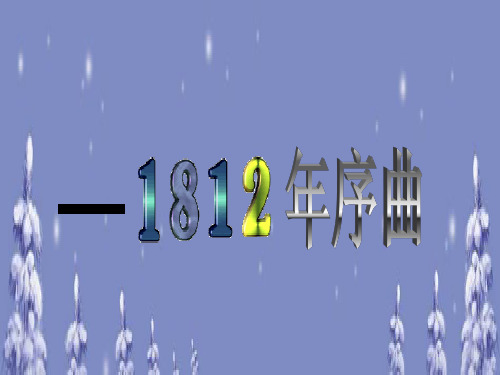 1812序曲