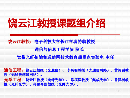 电子科大通信学院院长饶云江教授课题组介绍ppt课件