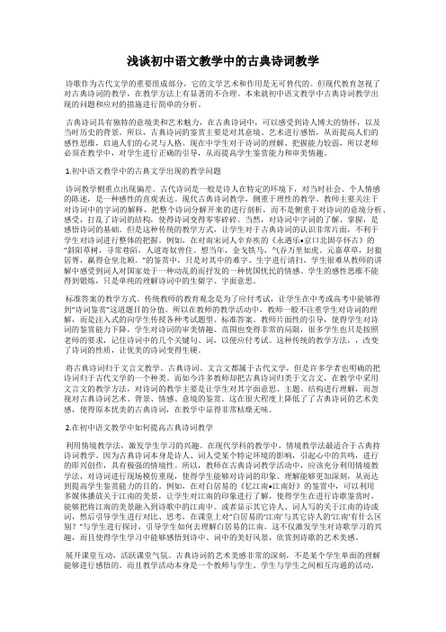 浅谈初中语文教学中的古典诗词教学