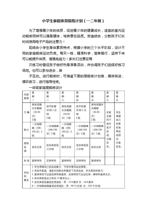 小学生家庭体育锻炼计划（一二年级）