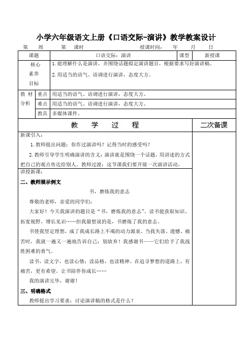 小学六年级语文上册《口语交际-演讲》教学教案设计