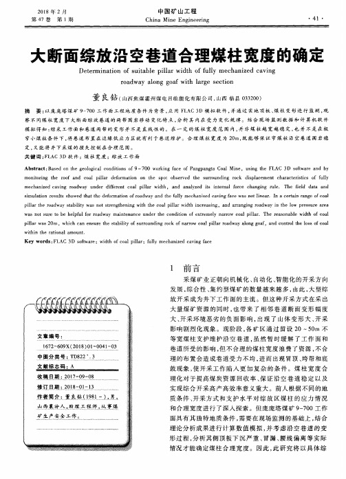 大断面综放沿空巷道合理煤柱宽度的确定