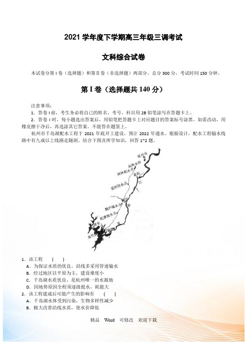 上海市2021届高三下学期三调考试地理试题