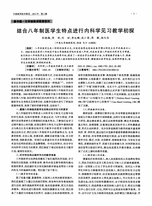 结合八年制医学生特点进行内科学见习教学初探