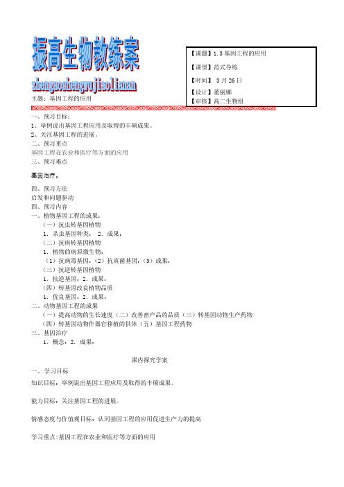 选修3专题一基因工程学案