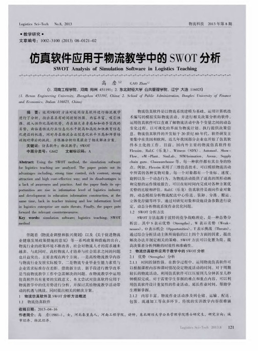 仿真软件应用于物流教学中的SWOT分析