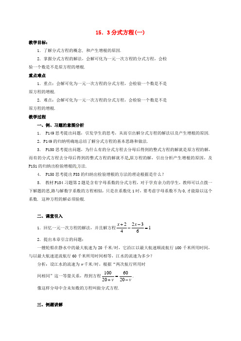 年八年级数学上册15.3分式方程教案新版