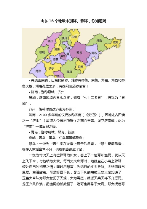 山东16个地级市别称、雅称，你知道吗