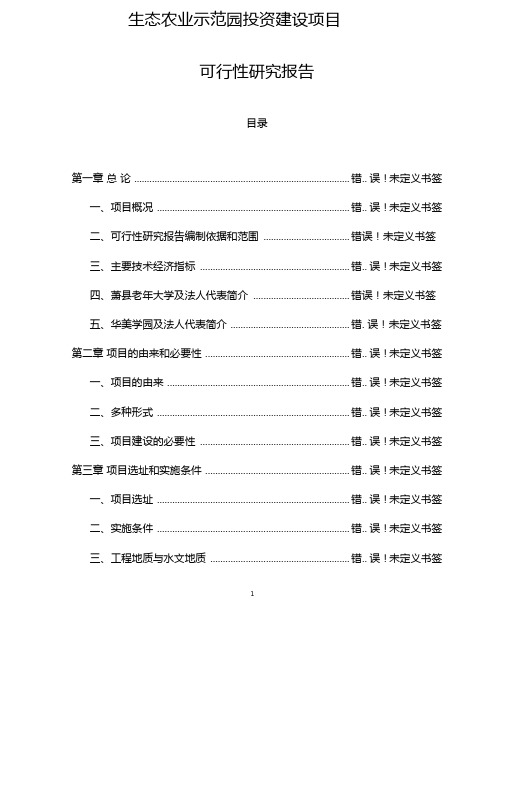 生态农业示范园投资建设项目可行性研究报告