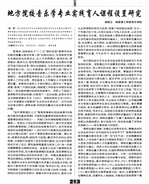 地方院校音乐学专业实践育人课程设置研究