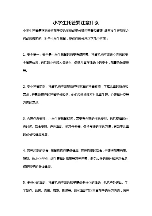 小学生托管要注意什么