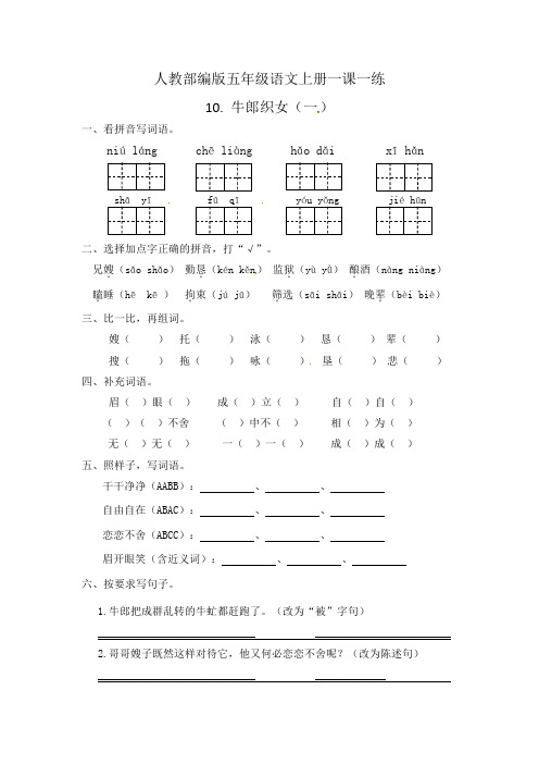 2020-2021年部编版语文五年级上册《牛郎织女一》 一课一练(含答案).docx