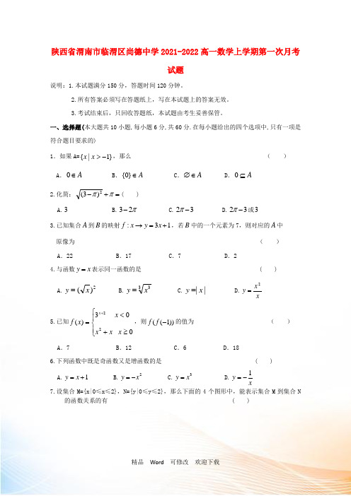 陕西省渭南市临渭区尚德中学2021-2022高一数学上学期第一次月考试题