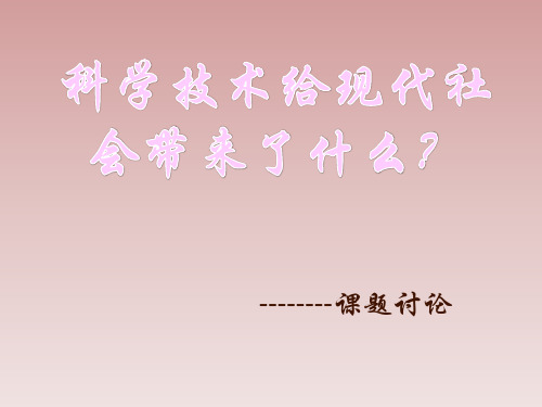 科学技术给现代社会带来了什么？