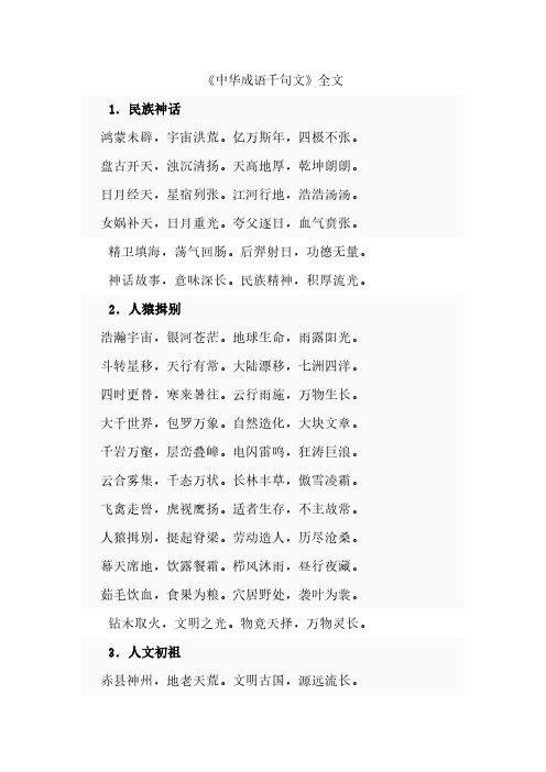 [VIP专享]中华成语千句文全文
