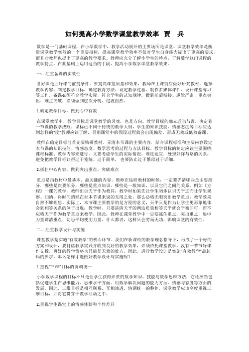 如何提高小学数学课堂教学效率   贾 兵