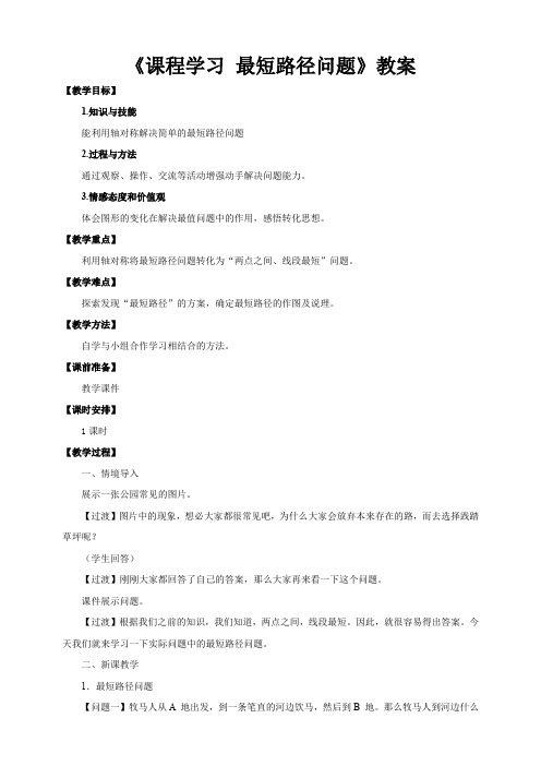 人教版初中数学八年级上册13.4课程学习 最短路径问题教案