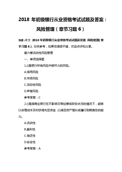 2018年初级银行从业资格考试试题及答案：风险管理(章节习题6)