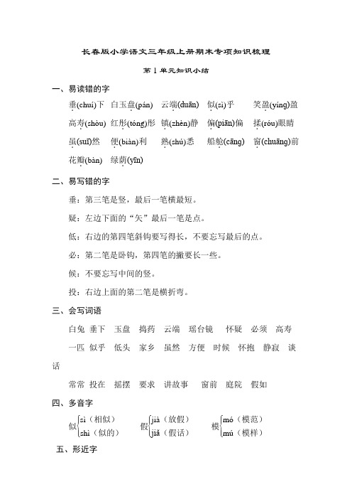 长春版三年级语文上册 长春版小学语文三年级上册期末专项知识梳理【新版】