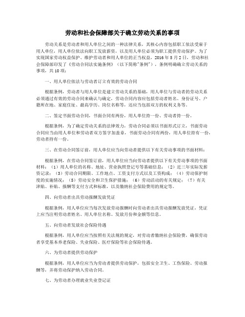 劳动和社会保障部关于确立劳动关系的事项